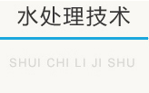 西安水處理技術(shù)